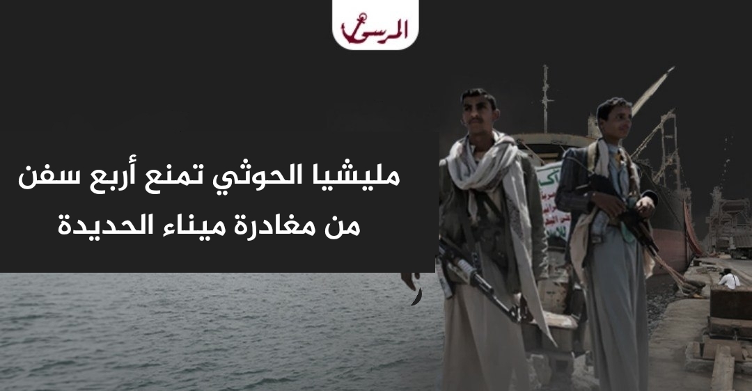 مليشيا الحوثي تمنع أربع سفن من مغادرة ميناء الحديدة