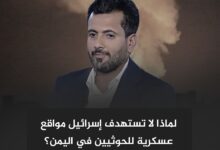 لماذا لا تستهدف إسرائيل مواقع عسكرية للحوثيين في اليمن؟