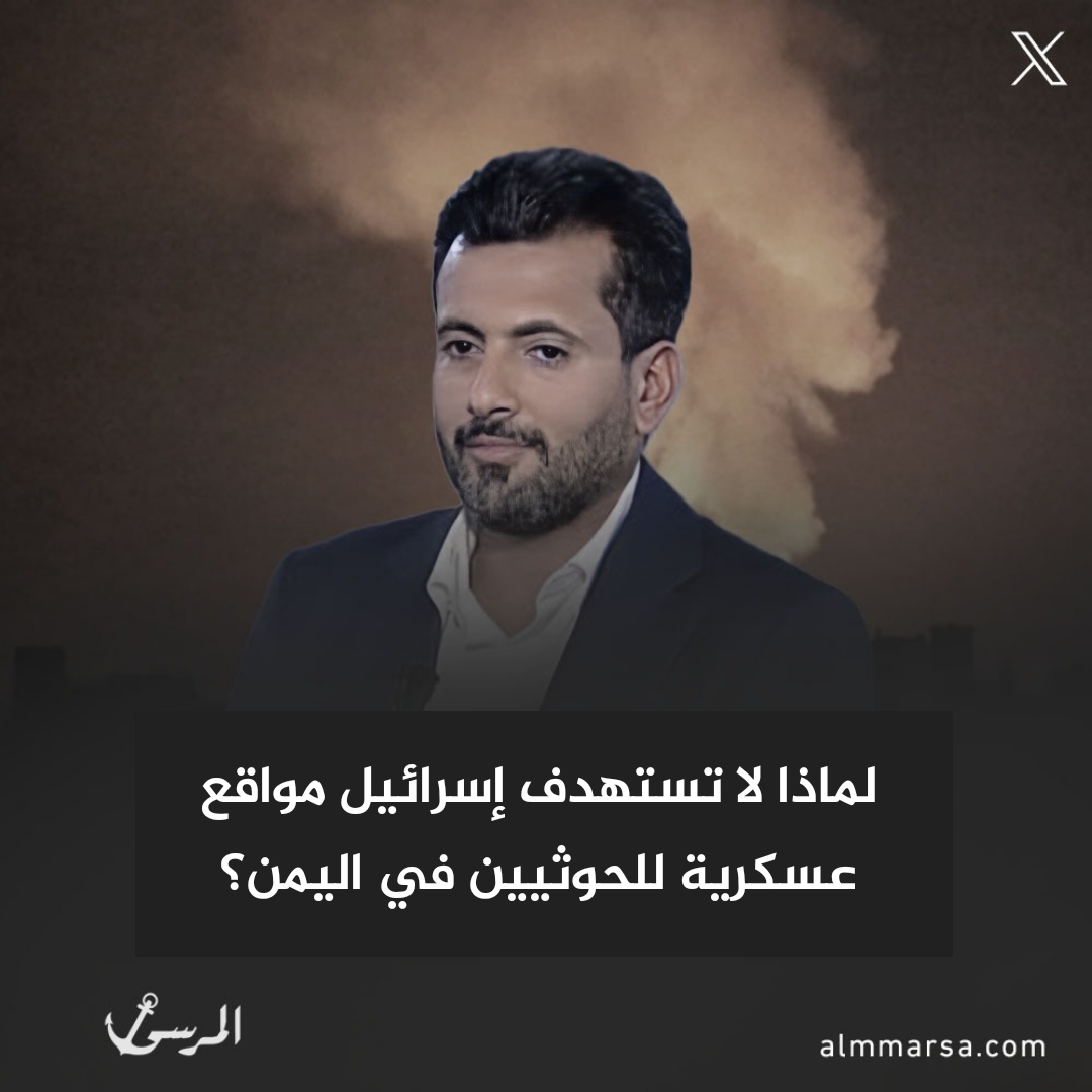 لماذا لا تستهدف إسرائيل مواقع عسكرية للحوثيين في اليمن؟