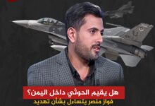 هل يقيم الحوثي داخل اليمن؟ فواز منصر يتساءل بشأن تهديد إسرائيل باغتيال عبدالملك