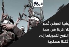 مليشيا الحوثي تُجبر سكان قرية في حجة على النزوح لتحويلها إلى ثكنة عسكريّة