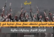 مليشيا الحوثي تختطف عمال محال تجارية في إب لابتزاز التجار بجبايات مالية