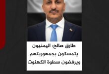 طارق صالح: اليمنيون يتمسكون بجمهوريتهم ويرفضون سطوة الكهنوت