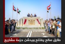 طارق صالح يفتتح ويدشن حزمة مشاريع في مجال الطرق