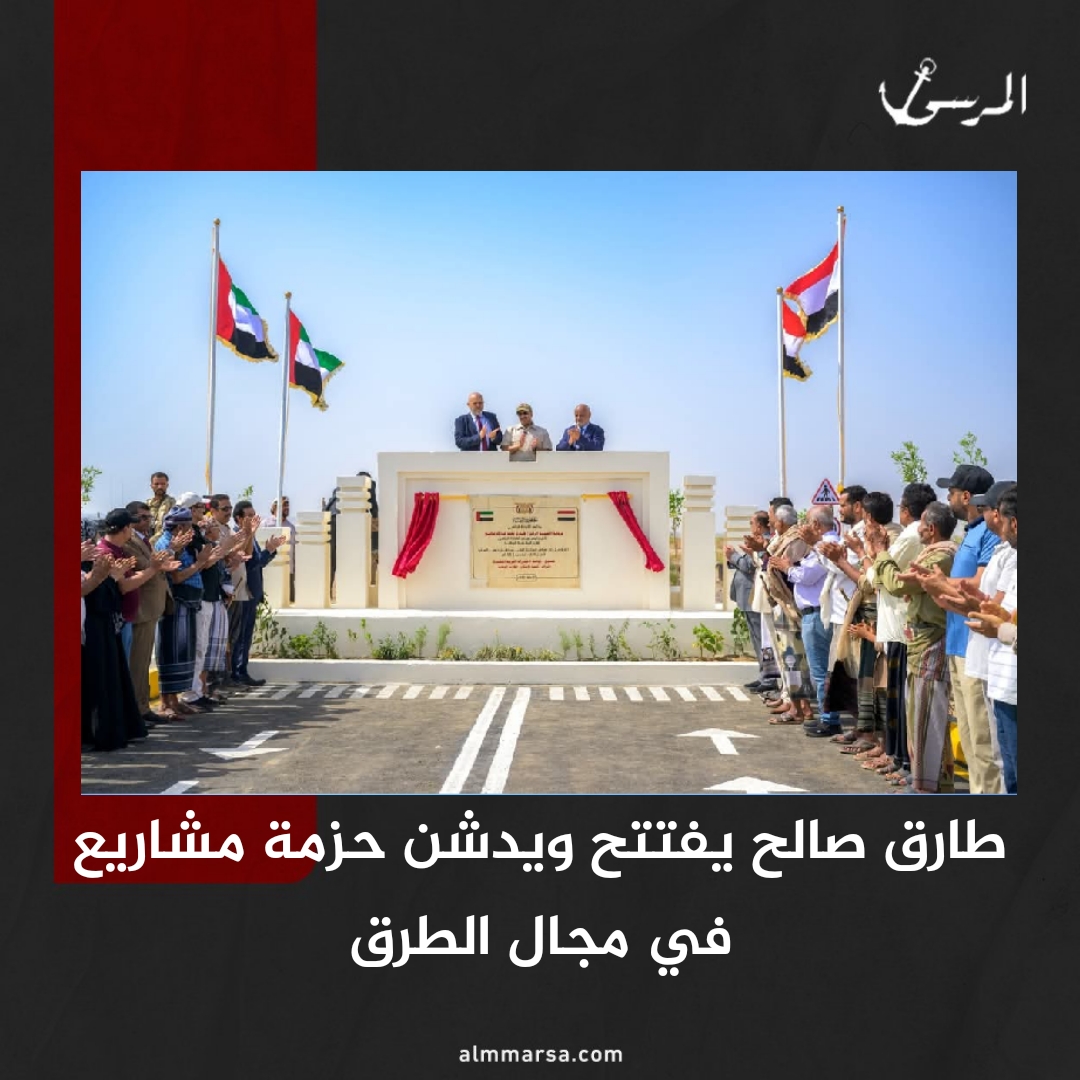 طارق صالح يفتتح ويدشن حزمة مشاريع في مجال الطرق