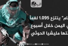 "مسام" ينتزع 1.095 لغماً في اليمن خلال أسبوع زرعتها مليشيا الحوثي