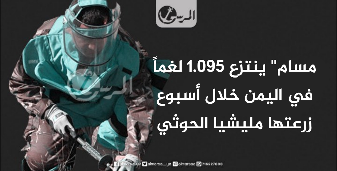 "مسام" ينتزع 1.095 لغماً في اليمن خلال أسبوع زرعتها مليشيا الحوثي