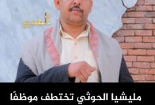 مليشيا الحوثي تختطف موظفًا في أطباء بلا حدود في عمران