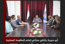 أبو حورية يلتقي ممثلي إعلام المقاومة الوطنية في اللقاء التنسيقي الأول مع إعلام الانتقالي