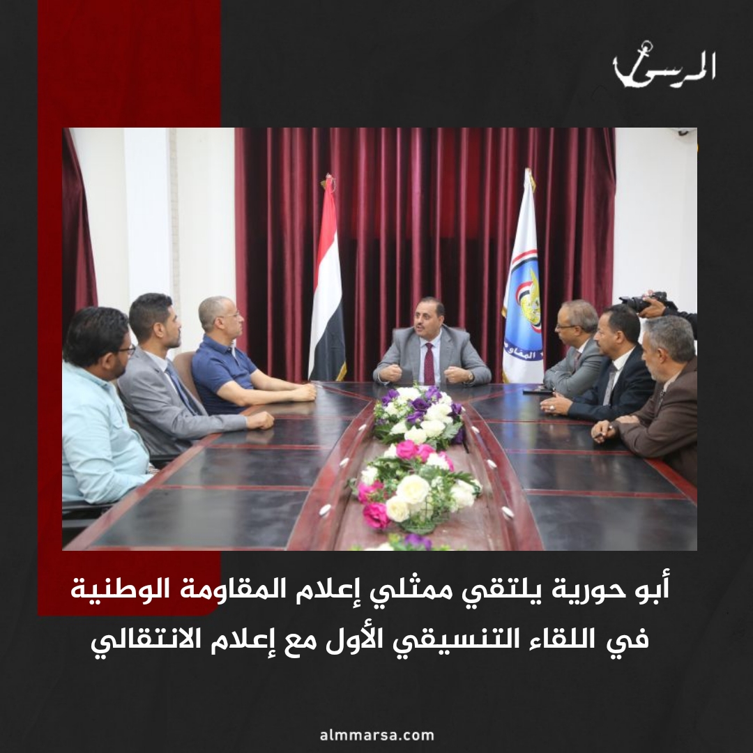 أبو حورية يلتقي ممثلي إعلام المقاومة الوطنية في اللقاء التنسيقي الأول مع إعلام الانتقالي
