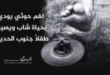لغم حوثي يودي بحياة شاب ويصيب طفلاً جنوب الحديدة