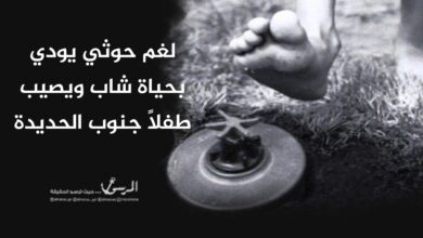 لغم حوثي يودي بحياة شاب ويصيب طفلاً جنوب الحديدة