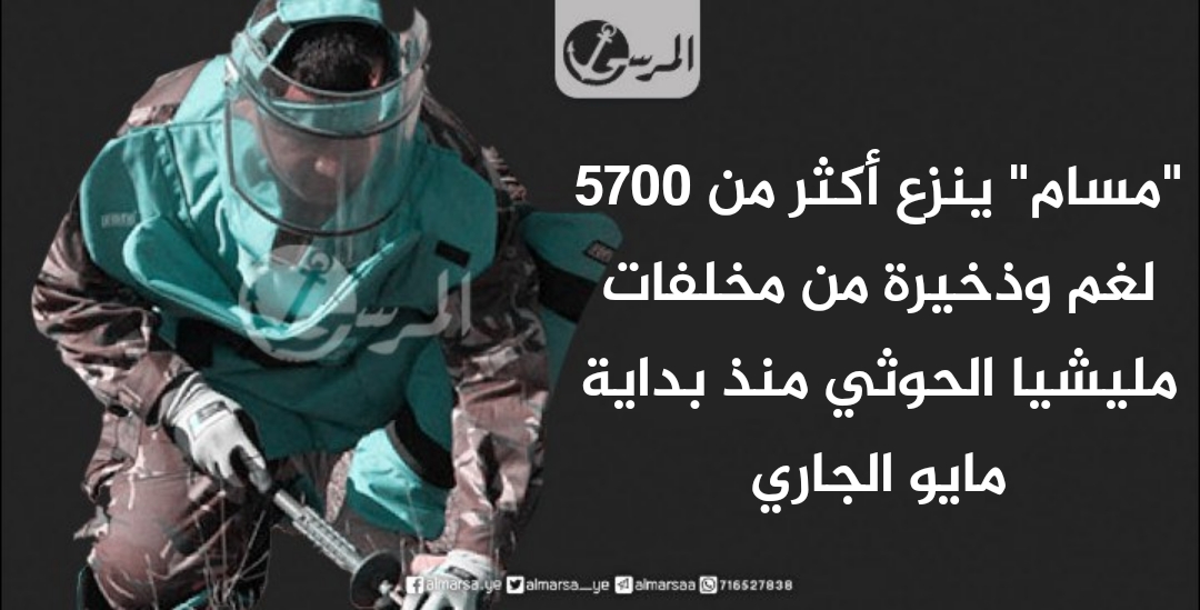 “مسام” ينزع أكثر من 5700 لغم وذخيرة من مخلفات مليشيا الحوثي منذ بداية مايو الجاري