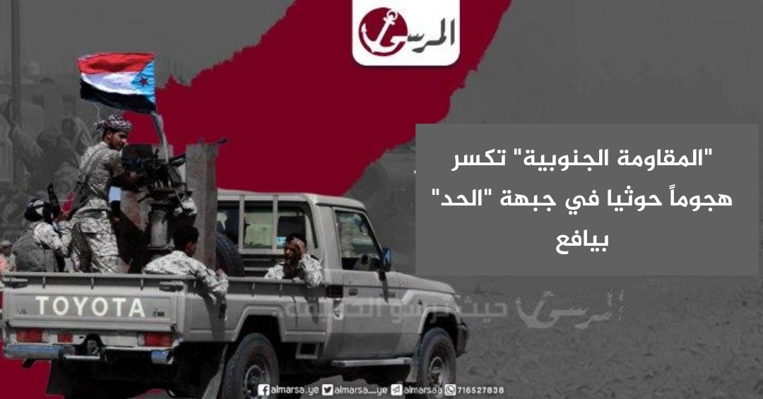 “المقاومة الجنوبية” تكسر هجوماً حوثيا في جبهة “الحد” بيافع