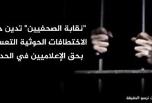 "نقابة الصحفيين" تدين حملة الاختطافات الحوثية التعسفية بحق الإعلاميين في الحديدة