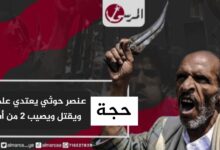 عائد من دورة للمليشيا.. عنصر حوثي يعتدي على والده ويقتل ويصيب 2 من أشقائه في حجة