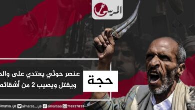 عائد من دورة للمليشيا.. عنصر حوثي يعتدي على والده ويقتل ويصيب 2 من أشقائه في حجة