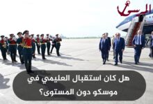 هل كان استقبال العليمي في موسكو دون المستوى؟