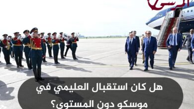 هل كان استقبال العليمي في موسكو دون المستوى؟
