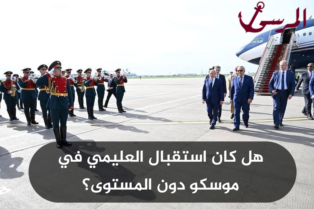 هل كان استقبال العليمي في موسكو دون المستوى؟