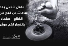 مقتل شخص بعد ساعات من فتح طريق الضالع - صنعاء بانفجار لغم حوثي
