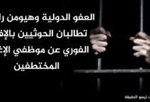 العفو الدولية وهيومن رايتس تطالبان الحوثيين بالإفراج الفوري عن موظفي الإغاثة المختطفين