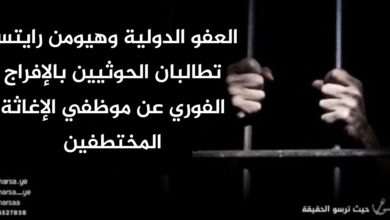 العفو الدولية وهيومن رايتس تطالبان الحوثيين بالإفراج الفوري عن موظفي الإغاثة المختطفين