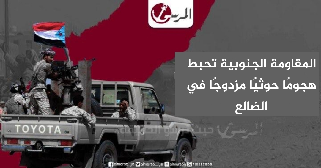 المقاومة الجنوبية تحبط هجومًا حوثيًا مزدوجًا في الضالع