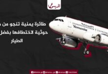 طائرة يمنية تنجو من مؤامرة حوثية لاختطافها بفضل يقظة الطيار