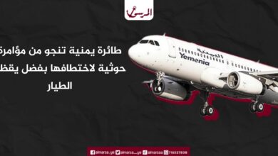 طائرة يمنية تنجو من مؤامرة حوثية لاختطافها بفضل يقظة الطيار