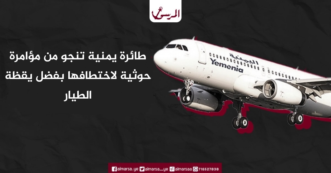 طائرة يمنية تنجو من مؤامرة حوثية لاختطافها بفضل يقظة الطيار
