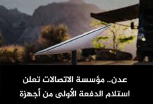 عدن.. مؤسسة الاتصالات تعلن استلام الدفعة الأولى من أجهزة "ستارلينك"