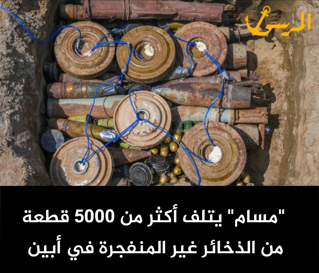 "مسام" يتلف أكثر من 5000 قطعة من الذخائر غير المنفجرة في أبين