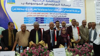 جامعة تعز تمنح الباحث وضاح فرحان درجة الماجستير بتقدير امتياز