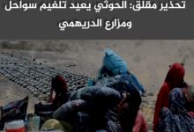 تحذير مقلق: الحوثي يعيد تلغيم سواحل ومزارع الدريهمي