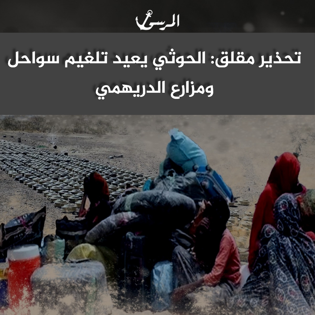 تحذير مقلق: الحوثي يعيد تلغيم سواحل ومزارع الدريهمي