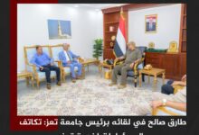 طارق صالح في لقائه برئيس جامعة تعز: تكاتف المسؤوليات لخدمة تعز