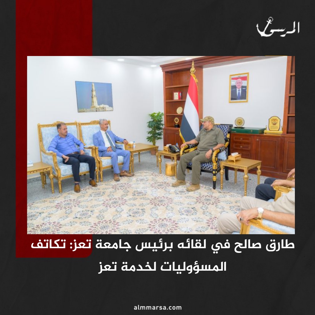 طارق صالح في لقائه برئيس جامعة تعز: تكاتف المسؤوليات لخدمة تعز