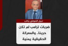 نبيل الصوفي يكتب.. ضربات ترامب لم تكن حربنا.. والمعركة الحقيقية يمنية