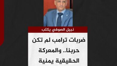 نبيل الصوفي يكتب.. ضربات ترامب لم تكن حربنا.. والمعركة الحقيقية يمنية