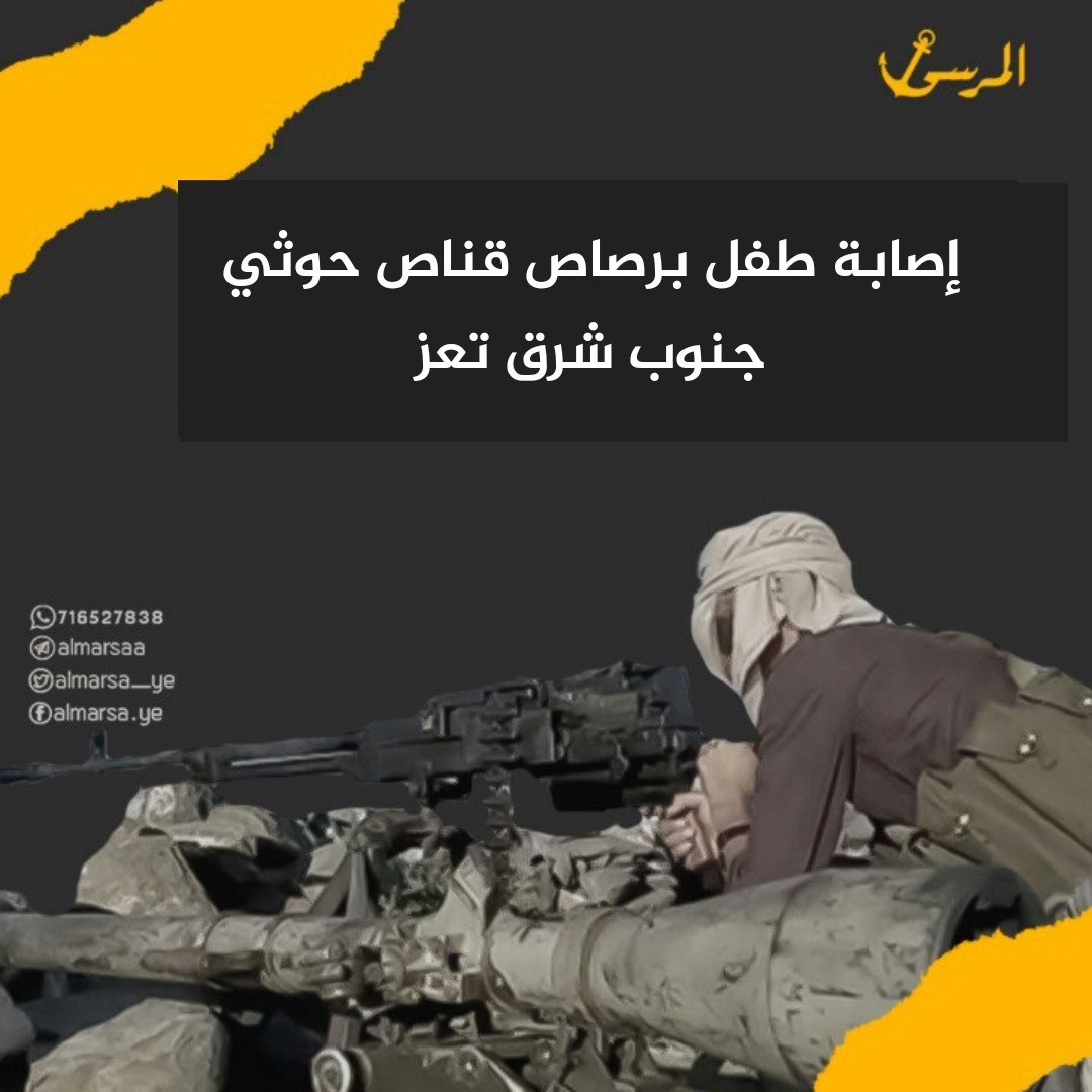 إصابة طفل برصاص قناص حوثي جنوب شرق تعز