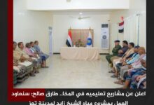 اعلن عن مشاريع تعليميه في المخا.. طارق صالح: سنعاود العمل بمشروع مياه الشيخ زايد لمدينة تعز