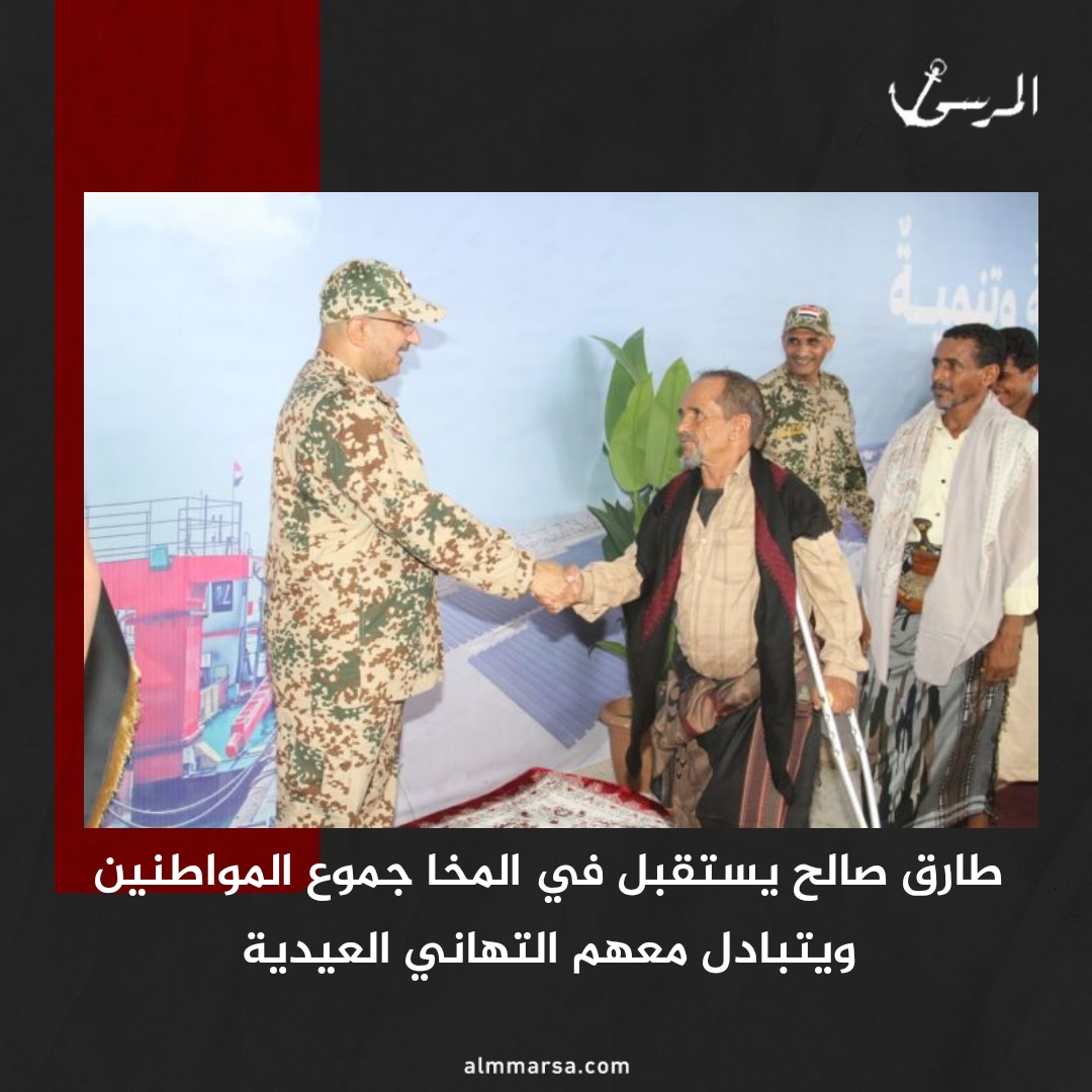 طارق صالح يستقبل في المخا جموع المواطنين ويتبادل معهم التهاني العيدية
