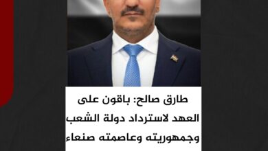 طارق صالح: باقون على العهد لاسترداد دولة الشعب وجمهوريته وعاصمته صنعاء