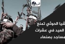 مليشيا الحوثي تمنع صلاة العيد في عشرات المساجد بصنعاء