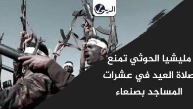 مليشيا الحوثي تمنع صلاة العيد في عشرات المساجد بصنعاء