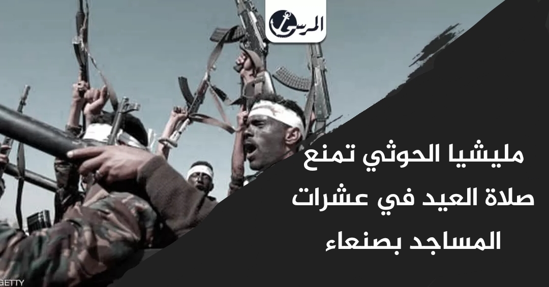مليشيا الحوثي تمنع صلاة العيد في عشرات المساجد بصنعاء