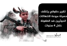 تقرير حقوقي يكشف حصيلة مروعة لانتهاكات الحوثيين ضد الطفولة خلال 4 سنوات