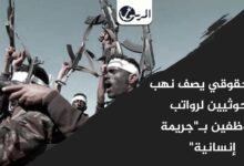 مركز حقوقي يصف نهب الحوثيين لرواتب الموظفين بـ"جريمة إنسانية"