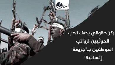 مركز حقوقي يصف نهب الحوثيين لرواتب الموظفين بـ"جريمة إنسانية"